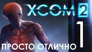 XCOM 2 Прохождение на русском Часть 1 ПРОСТО БОМБА