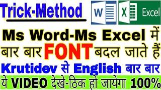 Ms Excel,Ms Office मे बार-बार खुद FONT बदल जाने को कैसे ठिक करे|Set Default Font in Ms Word,Ms Excel