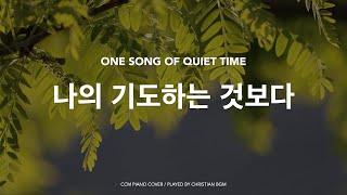 [1시간] 나의 기도하는 것보다 더욱 응답하실 하나님 / ccm piano