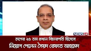 দেশের ২৫ তম প্রধান বিচারপতি হিসেবে নিয়োগ পেলেন সৈয়দ রেফাত আহমেদ চৌধুরী | News24