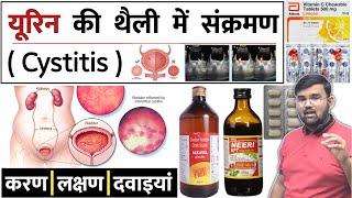 Cystitis | यूरिन की थैली में संक्रमण | Medicine | Treatment | Pharmacy | Doctor | Nursing | MBBS