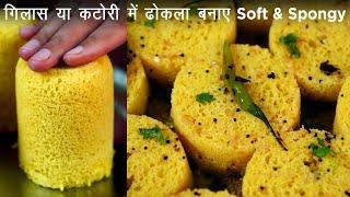 Soft & Spongy ढोकला बनाए 30 मिनट में गिलास या कटोरी में आसानी से No Fail Spongy Khaman Dhokla