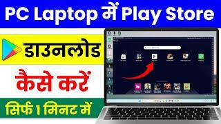 how to download playstore in laptop | pc laptop me play store kaise download kare