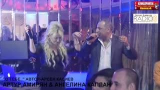 Артур Амирян & Ангелина Каплан - О тебе - 2015 - www.KavkazPortal.com