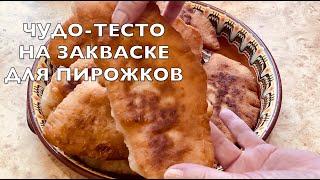 Быстрое тесто на закваске для пирожков (чудо-тесто)