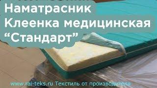 Чехол на матрас, клеенка Медицинская ПВХ стандарт. Водонепроницаемый, на молнии,  для больниц!