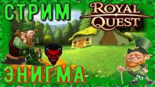 Royal Quest Стрим Энигма Данжи и розыгрыш альбомов