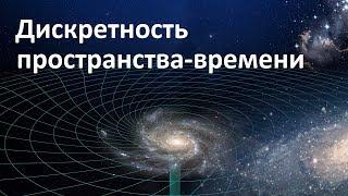 Дискретность пространства-времени | Общая теория относительности Эйнштейна