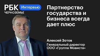 Алексей Зотов: «Партнерство государства и бизнеса всегда дает плюс»