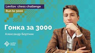 Александр Бортник: финальный рывок | Гонка к «3000»! | Стрим #4 | Run to 3000 ️ Шахматы