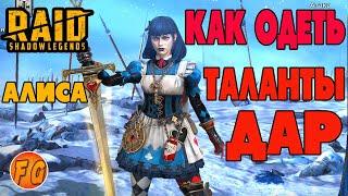 Как одеть. Дар. Таланты. Алиса Чудесатая. RAID Shadow Legends.