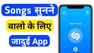 Shazam App Kaise use kare||how to use shazam App in hindi||shazam app se music kaise download kare
