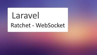 #1 Laravel: Ratchet - WebSocket. Учимся работать с сокетами