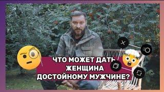 Что может дать женщина достойному мужчине?