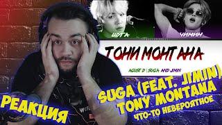 Реакция на [BTS] Agust D | Suga (feat. Jimin) - Tony Montana [rus sub]