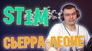 ST1M — Сьерра-Леоне | Разбор и реакция