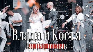 Свадьба Константина и Владиславы / видео-отзыв / ведущий Алексей Красовский