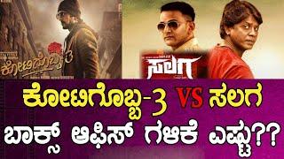 ಸಲಗ, ಕೋಟಿಗೊಬ್ಬ3 ಕಲೆಕ್ಷನ್ ಎಷ್ಟಾಯ್ತು?Salaga, Kotigobba 3 Box Office Collection | Duniya Vijay | Sudeep