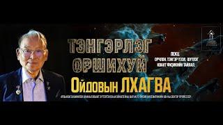 “ДАЛД ЕРТӨНЦИЙН КВАНТ ТАЙЛАЛНЭРТ ФИЗИКЧ ЭРДЭМТЭН О ЛХАГВЫН ТЭНГЭРЛЭГ ОРШИХУЙ ЛЕКЦ&ТОГЛОЛТ…