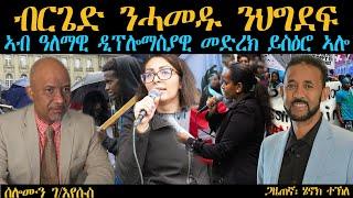 ERIPM | ብርጌድ ንሓመዱ ንህግደፍ ኣብ ዓለማዊ ዲፕሎማስያዊ መድረክ ይስዕሮ ኣሎ