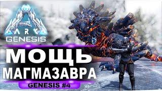 #4 Магмазавр: мощь вулкана! Прохождение DLС Genesis ARK Survival Evolved (стрим)