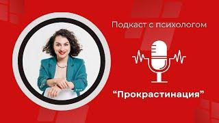 Прокрастинация | Как бороться с прокрастинацией?