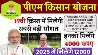 PM Kisan 19th installment date 2025 | pm kisan 19 kist kab aayegi | 2025 में  मिलेंगे 12000 #kisan