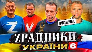 Як українці ZA російську армію грають у футбол, судять матчі і ненавидять Майдан. ЗРАДНИКИ УКРАЇНИ 6