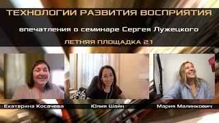 Психолог Юлия Шайн о семинаре Сергея Лужецкого "Летняя Площадка". Технологии развития восприятия.