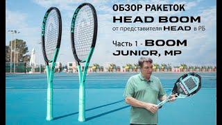 ОБЗОР РАКЕТОК HEAD BOOM от представителя HEAD в РБ: Часть 1 - JUNIOR, MP