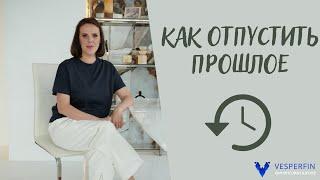 Как отпустить прошлое?