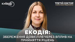 ОЛЕКСАНДРА ХМАРНА: ЕКОДІЯ: Збереження довкілля через вплив на прийняття рішень | ТРЕТІЙ СЕКТОР