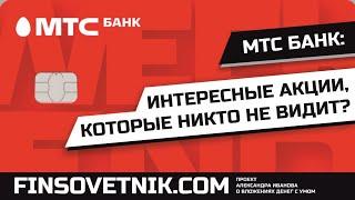 Акции МТС Банка (MBNK): интересные бумаги, которые никто не видит?