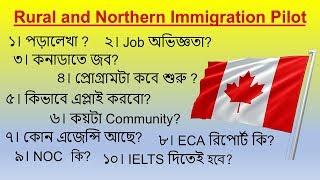 Rural and Northern Immigration Pilot Canada  বিস্তারিত আলোচনা এবং প্রশ্ন-উত্তর