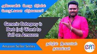 Generic Category is Best or Worst to Sell on Amazon | Ecommerce Business in Tamil