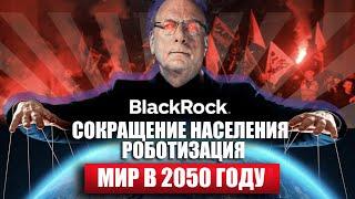 2 предсказания к 2050 году. Инсайд от мирового правительства Ларри Финка BlackRock. Мир в 2050 году