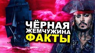 ФАКТЫ о корабле КАПИТАНА ДЖЕКА ВОРОБЬЯ [Чёрная Жемчужина]