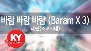 바람 바람 바람 (Baram X 3) - 태연(소녀시대)(Baram X 3 - Taeyeon(Girl's generation)) (KY.98836) / KY Karaoke