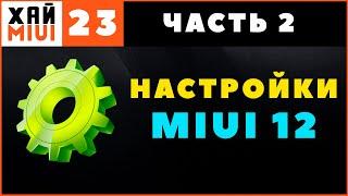 Настройка MIUI 12 Xiaomi, Redmi, Poco  ДЛЯ НОВИЧКОВ и Не Только  ЧАСТЬ 2 (Фишки MIUI 12)