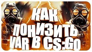 Как Понизить VAR в cs:go // Как Уменьшить ВАР в ксго