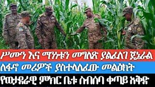 ሥሙን እና ማንነቱን መግለጽ ያልፈለገ ጄኔራል ለፋኖ መሪዎች ያስተላለፈው መልዕክት/ የወታደራዊ ምክር ቤቱ ስብሰባ ግምገማና ቀጣይ አቅጣጫ/ ወታደሩ ተዳክሟል