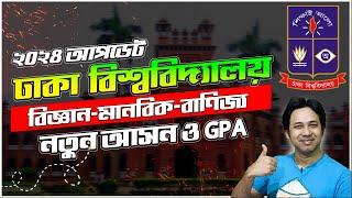 ঢাকা বিশ্ববিদ্যালয় ভর্তি ২০২৪-২৫ -নতুন আসন + GPA | DU Admission 2024-25 | DU Seats 2024-25 Update