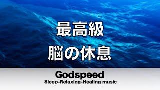 脳の疲れをとり最高級の休息へ 自律神経を整える音楽　α波リラックス効果抜群 【超特殊音源】ストレス軽減 ヒーリング 睡眠 集中力アップ アンチエイジング 瞑想 休息に #248