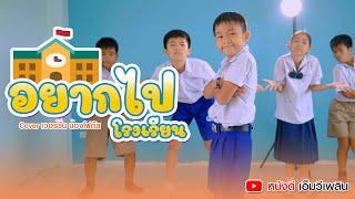 อยากไปโรงเรียน - น้องโฟกัส 「 Cover เวอร์ชั่น 」| Original  น้องภูไท ภูไทเร็คคอร์ด