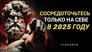 Как сосредоточиться исключительно на своем росте в 2025 году - ФИЛОСОФИЯ СТОИКОВ