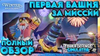 TOWER REVIEW FOR MISSION Firework Technician TDS, how to get fireworks specialist tds?