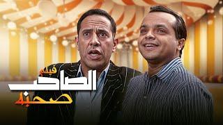 فيلم صاحب صاحبه كامل بطولة محمد هنيدي - أشرف عبدالباقي | Saheb Sahbo Full Movie HD