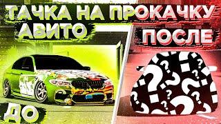 ТАЧКА НА ПРОКАЧКУ В Car parking multiplayer ПРОКАЧАЛ АВТО ПОДПИСЧИКУ ТОП ПРОКАЧКА АВИТО