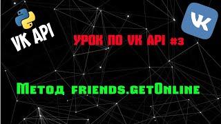 Учим vk api вместе #3 | Уроки vk api | Метод friends.getOnline