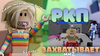 играю за ркп и захватываю ММ2 *рКп По ДрУгОмУ вЫгЛяДиТ*